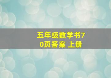 五年级数学书70页答案 上册